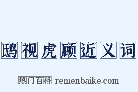 鸱视虎顾近义词是什么意思的图片